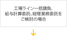 工場ライン一括請負、給与計算委託、経理業務委託をご検討の場合