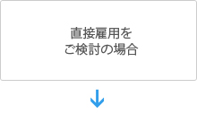 直接雇用をご検討の場合