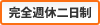 完全週休二日制