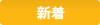 新着の求人