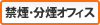 禁煙・分煙オフィス